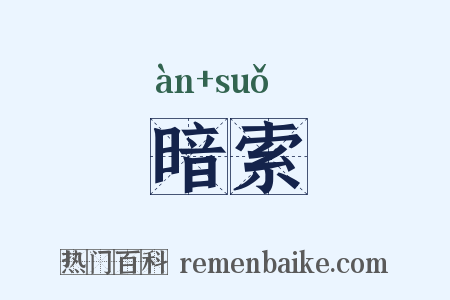 暗索是什么意思的图片